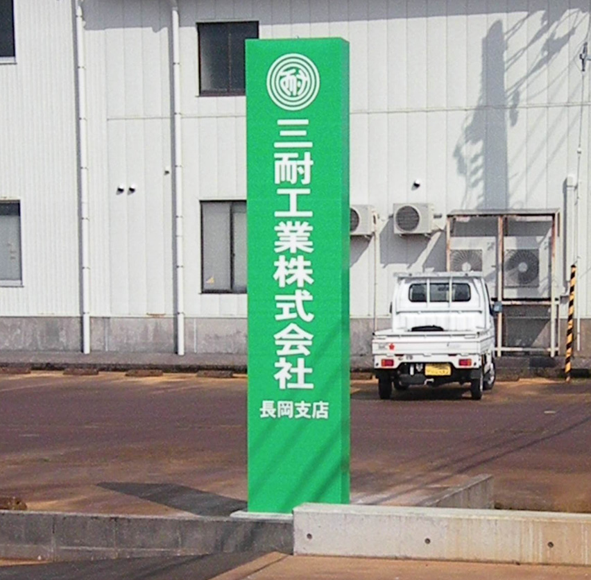 三耐工業s